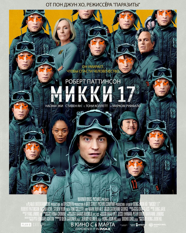 Микки 17 (2025) - смотреть онлайн